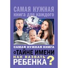 Самая нужная книга о тайне имени. Как назвать ребенка? 3038558 - фото 5591147