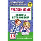 Русский язык. 1-5 класс. Правила и упражнения. Узорова О. В., Нефёдова Е. А. - фото 801690467
