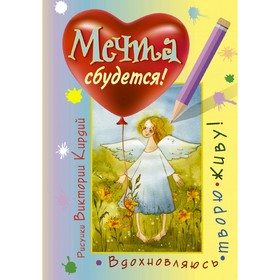 Мечта сбудется! Вдохновляюсь, творю, живу! 3037632