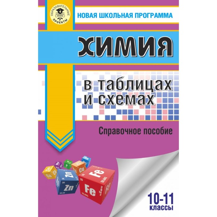 КУРМАШЕВА ХИМИЯ В ТАБЛИЦАХ И СХЕМАХ СКАЧАТЬ БЕСПЛАТНО КУРМАШЕВА ХИМИЯ В ТАБЛИЦАХ И СХЕМАХ СКАЧАТЬ БЕСПЛАТНО