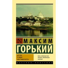 Детство. В людях. Мои университеты 3039270