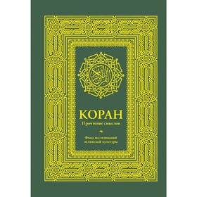 Коран. Прочтение смыслов. Фонд исследований исламской культуры 3037735