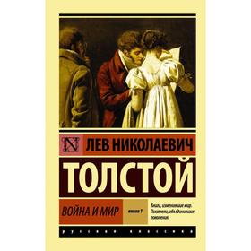 Война и мир. Книга 1. Тома 1, 2 3039307