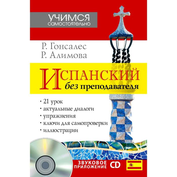 Алимова гонсалес. Испанский язык самоучитель Гонсалес Алимова. Гонсалес испанский. Полный курс испанского языка Гонсалес Алимова. Испанский полный курс.