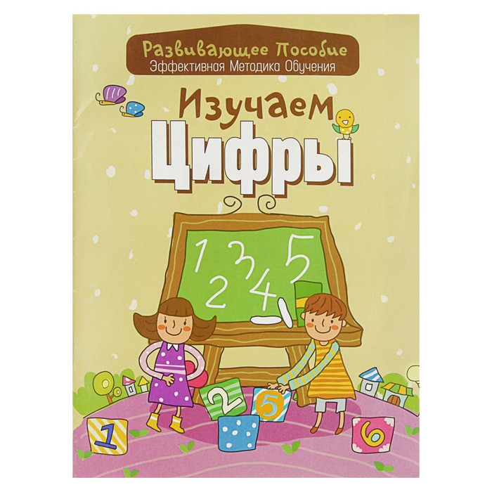 Развивающее пособие. Изучаем цифры эффективная методика обучения. Андреева И.А.