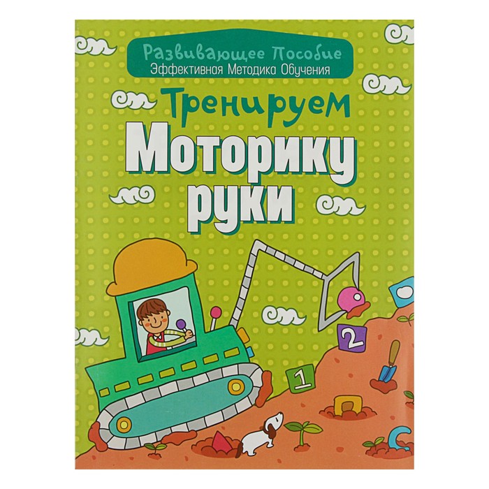 Развивающее пособие. Тренируем моторику руки эффективная методика обучения. Андреева И.А.