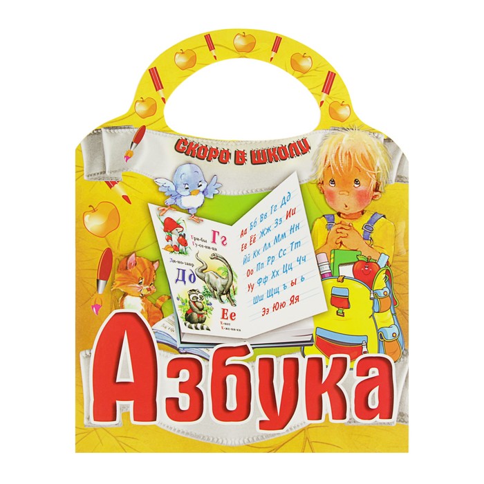 Скоро в школу &quot;Азбука&quot; (вырубка)