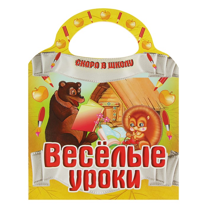 Скоро в школу &quot;Веселые уроки&quot; (вырубка)