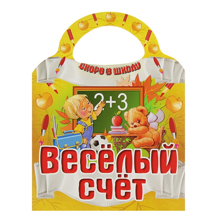 Скоро в школу &quot;Веселый счет&quot; (вырубка)