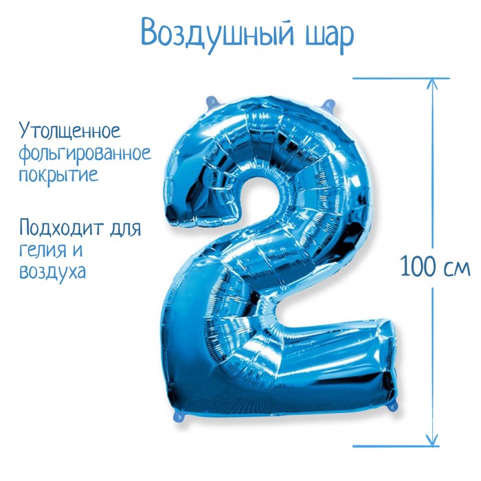 Шар фольгированный 40" «Цифра 2», цвет голубой