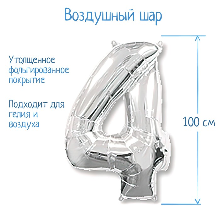 Шар фольгированный 40 &quot;Цифра 4&quot; серебро, Silver FM