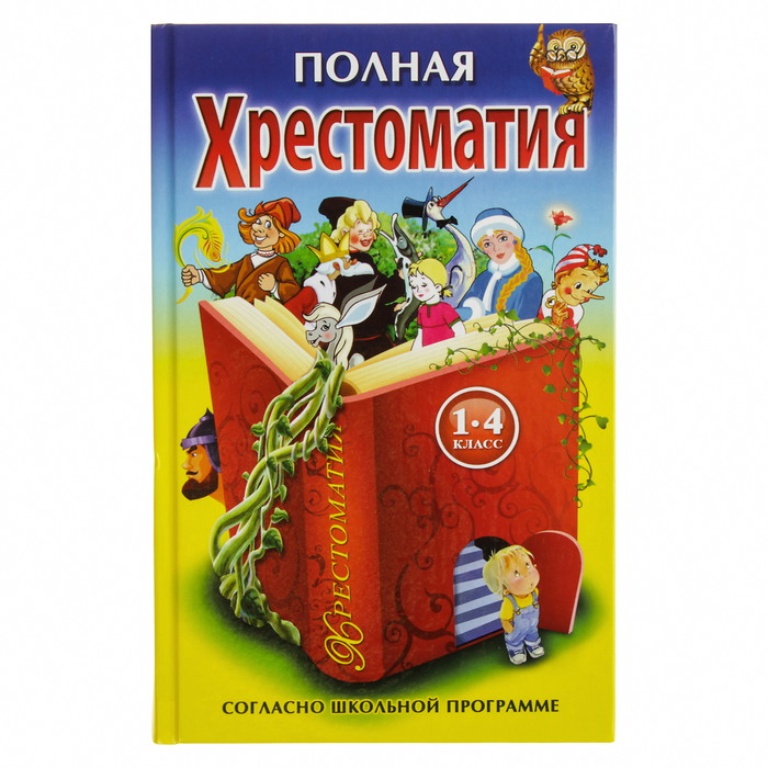 Полная хрестоматия:  1-4 классы. Прокофьев Д. Е.