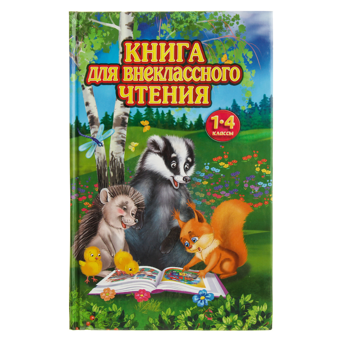 Книга для внеклассного чтения: 1-4 классы. Прокофьев Д. Е.