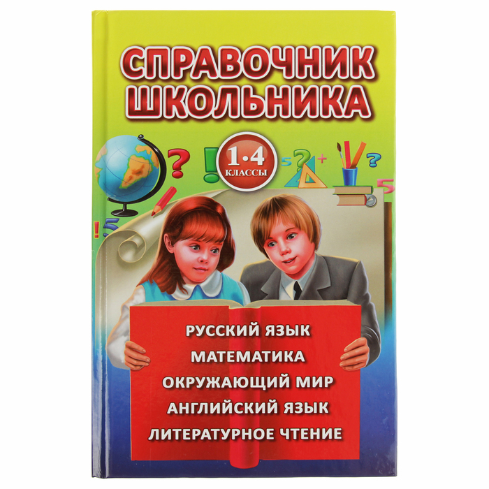 Справочник школьника 1-4 классы. Рыжова  О. А.