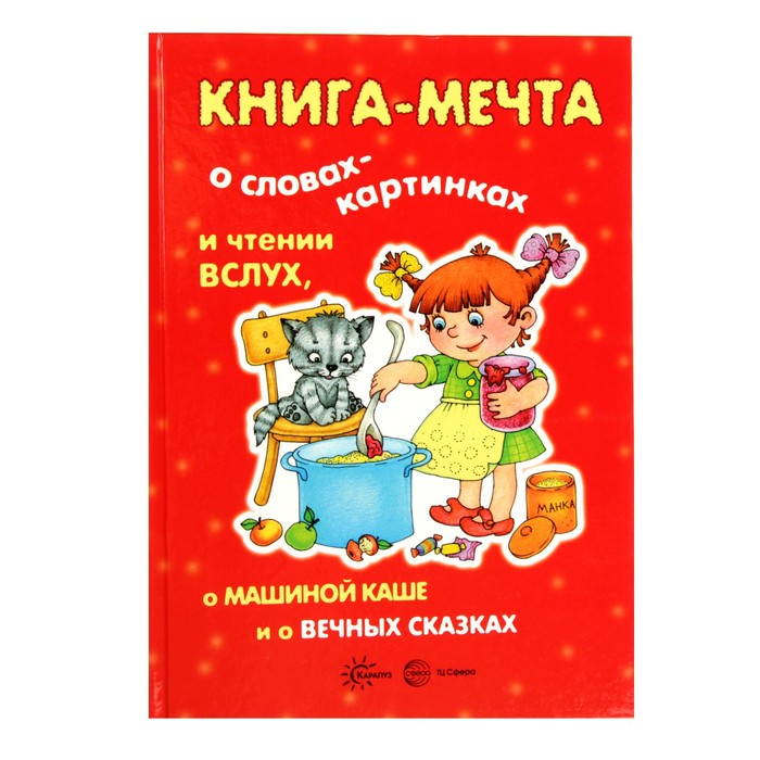 Книги, о которых мечтают все. Книга-мечта о словах-картинках и чтении вслух