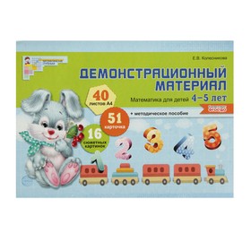 {{productViewItem.photos[photoViewList.activeNavIndex].Alt || productViewItem.photos[photoViewList.activeNavIndex].Description || 'Математика для детей 4-5 лет. Демонстрационный материал. Колесникова Е. В.'}}