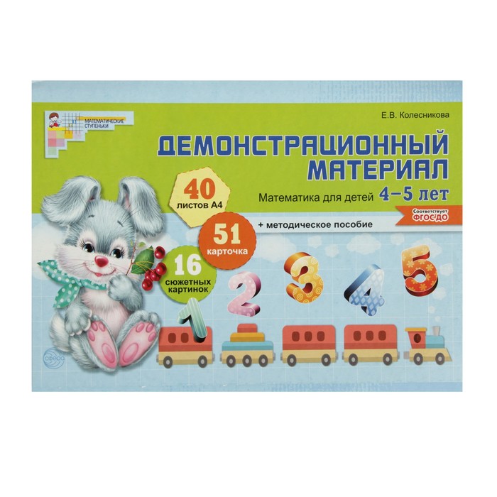 Математика для детей 4-5 лет. Демонстрационный материал. ФГОС ДО. Автор: Колесникова Е.В.