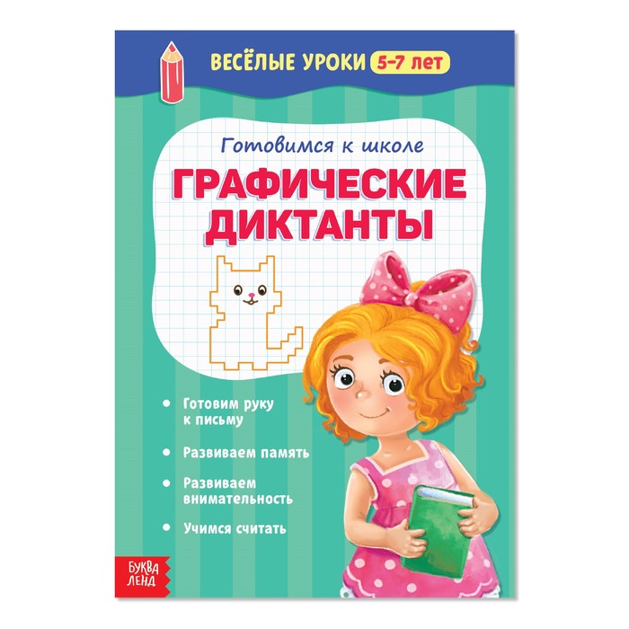 Весёлые уроки 5-7 лет &quot;Графические диктанты&quot;  20 стр.