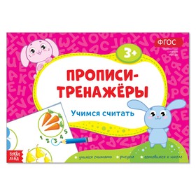 Прописи-тренажёры «Учимся считать», 16 стр. 2990026