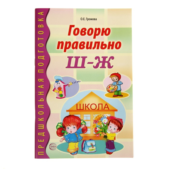 Предшкольная подготовка. Говорю правильно Ш-Ж. ФГОС ДО. Автор: Громова О.Е.