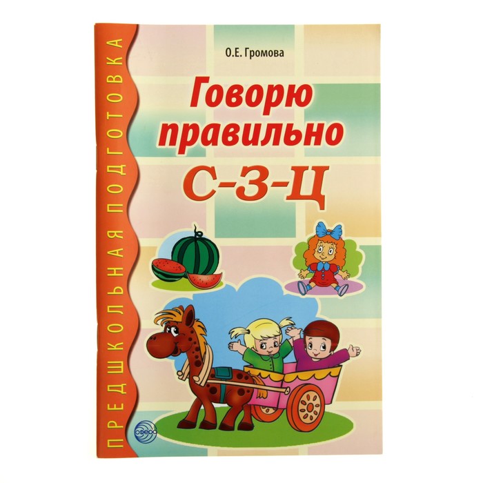 Предшкольная подготовка. Говорю правильно С-З-Ц. ФГОС ДО. Автор: Громова О.Е.