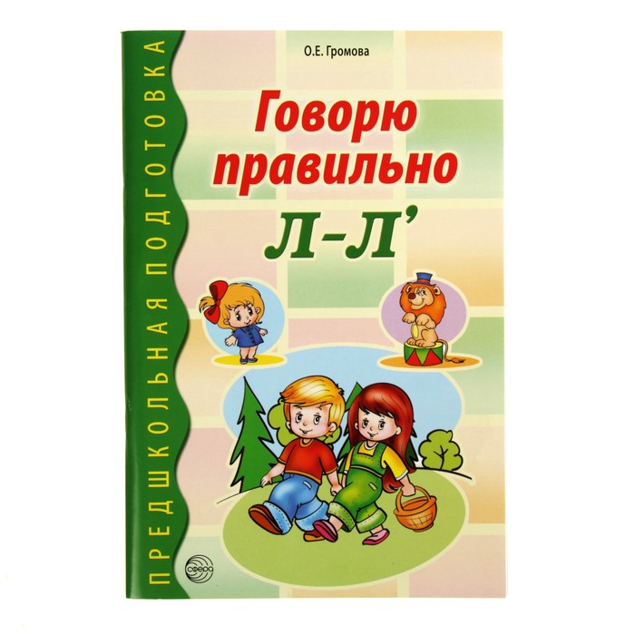 Предшкольная подготовка. Говорю правильно Л-Ль. ФГОС ДО. Автор: Громова О.Е.