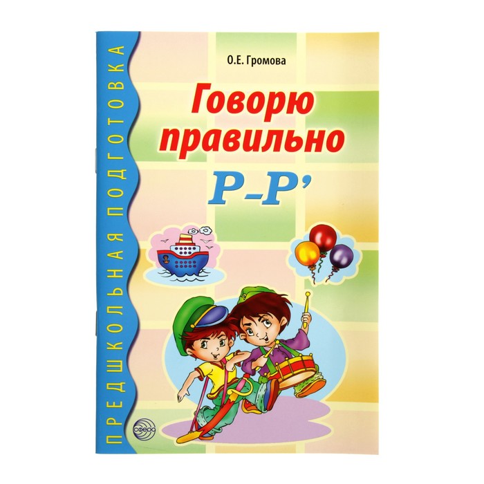 Предшкольная подготовка. Говорю правильно Р-Рь. ФГОС ДО. Автор: Громова О.Е.