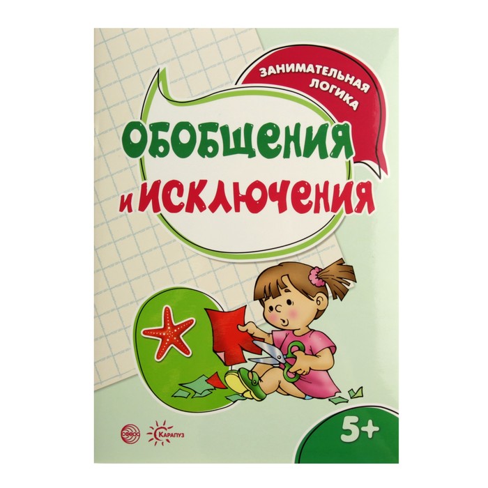 Занимательная логика. Обобщения и исключения (детям 5-7 лет)