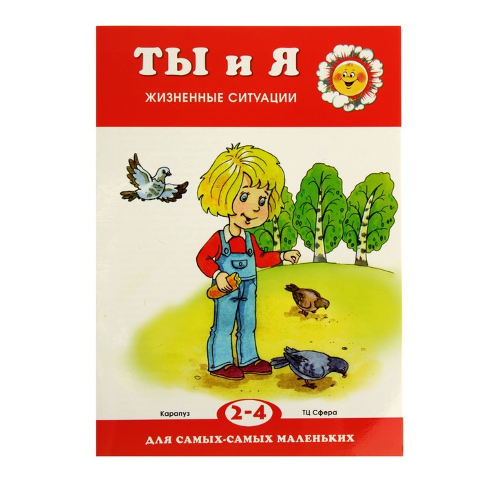 ДССМ. Ты и я. Жизненные ситуации (детям 2-4 лет)