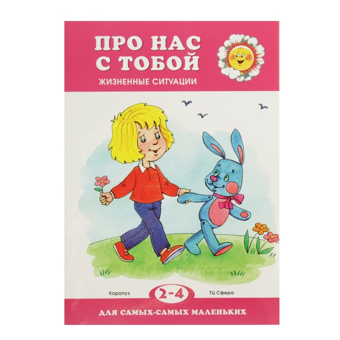 ДССМ. Про нас с тобой. Жизненные ситуации (детям 2-4 лет)