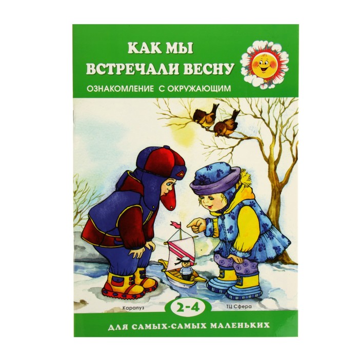 ДССМ. Как мы встречали весну. Ознакомление с окружающим (детям 2-4 лет). Автор: Савушкин С