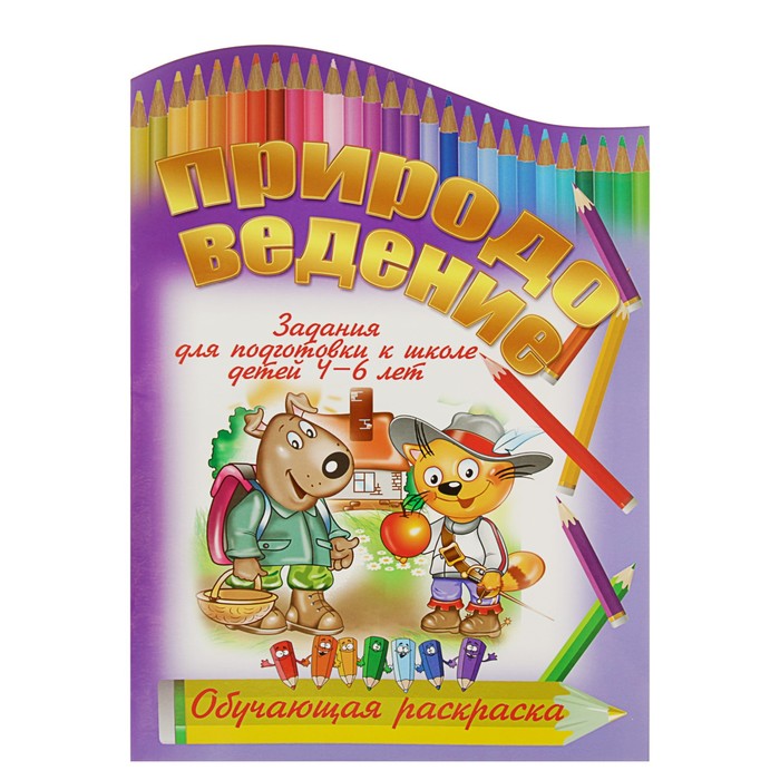 Обучающая раскраска. Задания д/подгот.к школе 4-6лет &quot;Природоведение&quot; вырубка