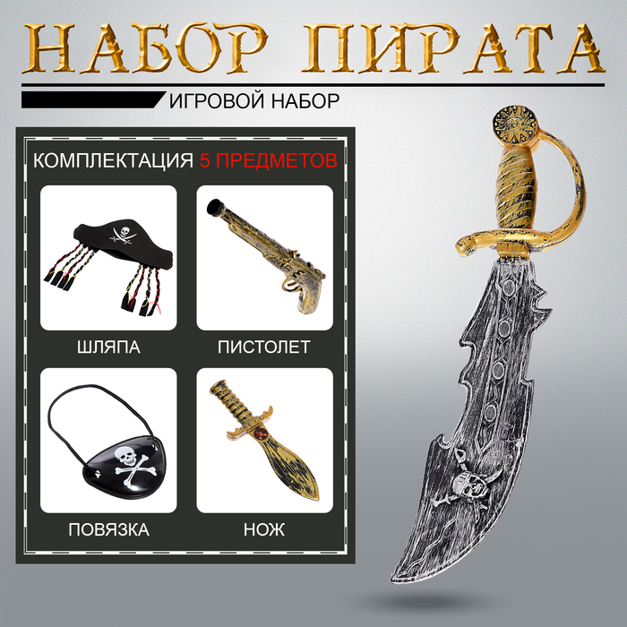 Набор оружия «Пиратские истории», 5 предметов, МИКС - фото 4201493