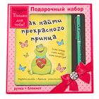Набор подарочный 2 в 1 "Как найти прекрасного принца": ручка, блокнот 32 листа