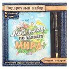 Набор подарочный 2 в 1 "Мой план по захвату мира": ручка, блокнот 32 листа