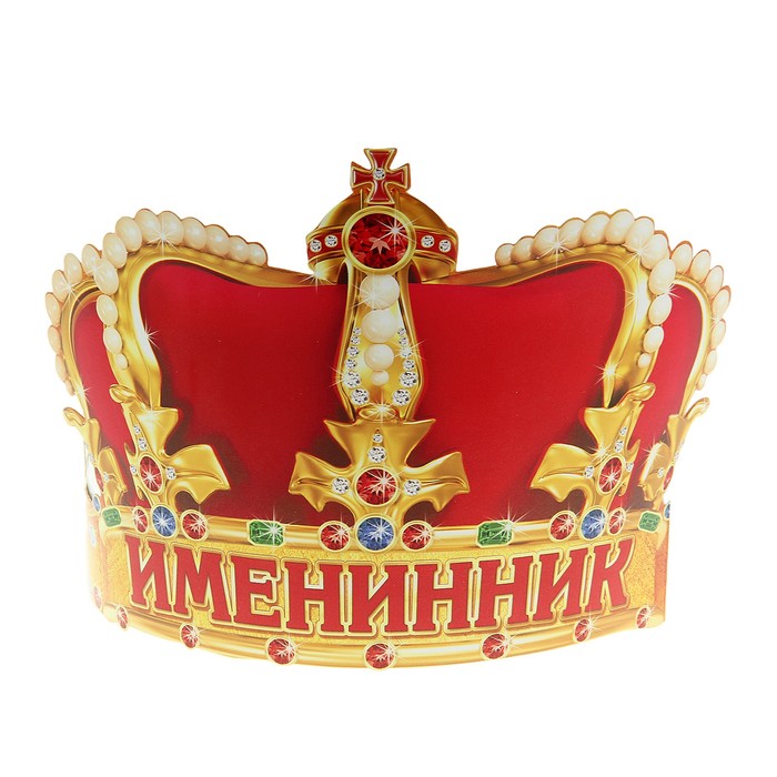 Корона &quot;Именинник&quot;