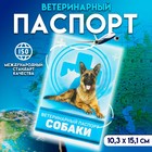 Veterinary passport "For the dog"