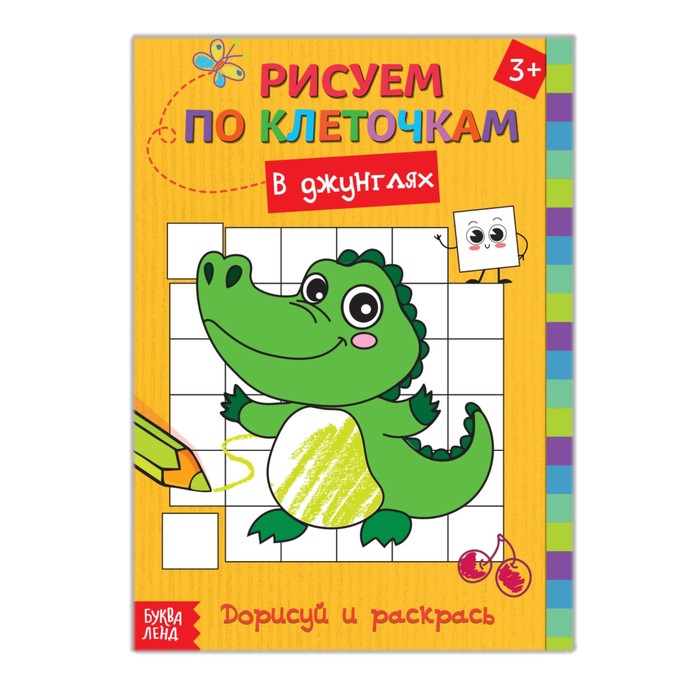 Раскраска по клеточкам &quot;В джунглях&quot;  16 стр.