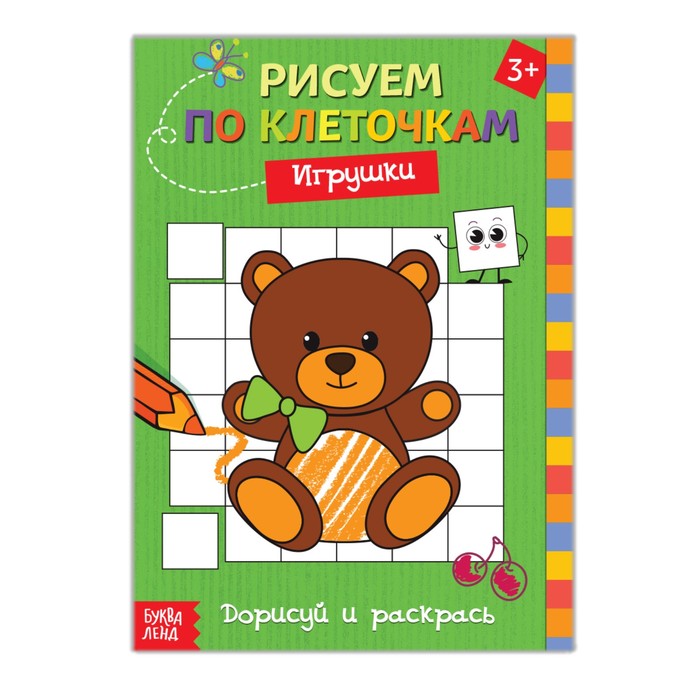 Раскраска по клеточкам &quot;Игрушки&quot;  16 стр.