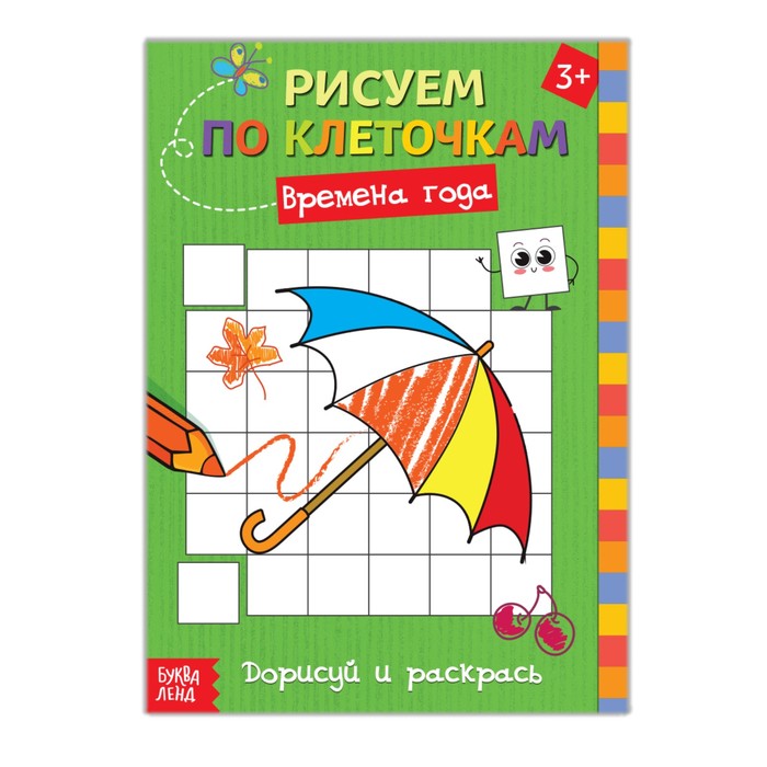 Раскраска по клеточкам &quot;Времена года&quot;  16 стр.