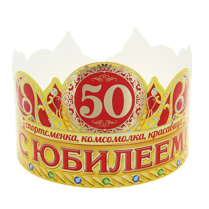 Корона &quot;С юбилеем 50&quot;