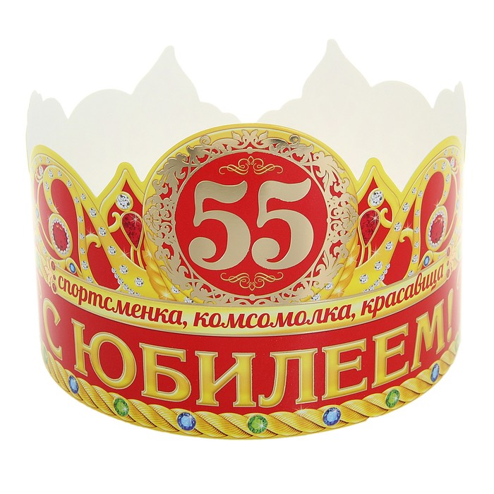 Для мужчины, картинки с надписью с юбилеем 55