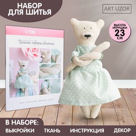 Мягкая игрушка «Домашний медведь Анастэйша», набор для шитья, 18 × 22 × 3.6 см