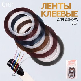 Ленты клеевые для декора «Голография», 5 шт, 1 мм, 18 м, цвет разноцветные в Донецке