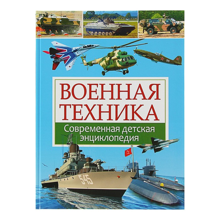 Современная детская энциклопедия. Военная техника. Школьник Ю.