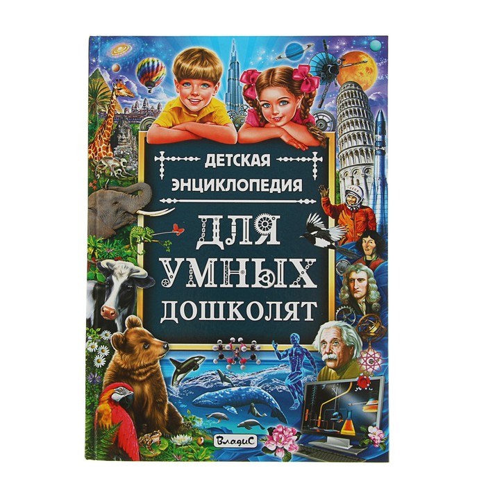 Детская энциклопедия для умных дошколят (мелован.обл.)