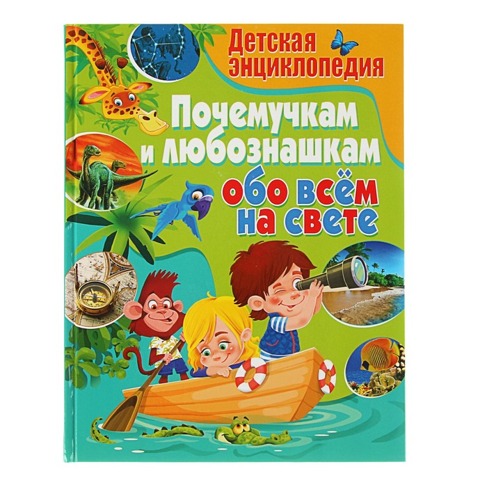 Почемучка все обо всем. Энциклопедия Владис детская энциклопедия для почемучек. Детская энциклопедия для почемучек обо всем на свете. Энциклопедия дошкольника. Энциклопедии для детей дошкольников.