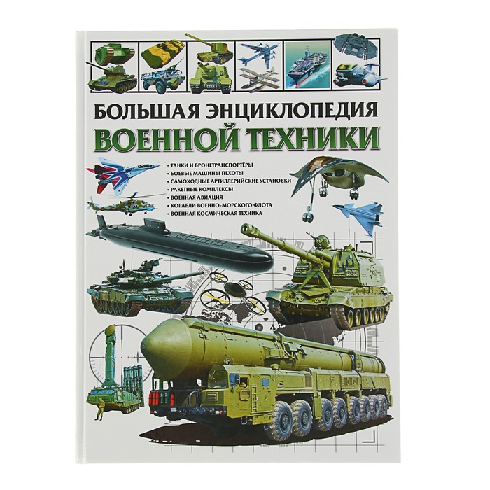 Большая энциклопедия военной техники. Школьник Ю.