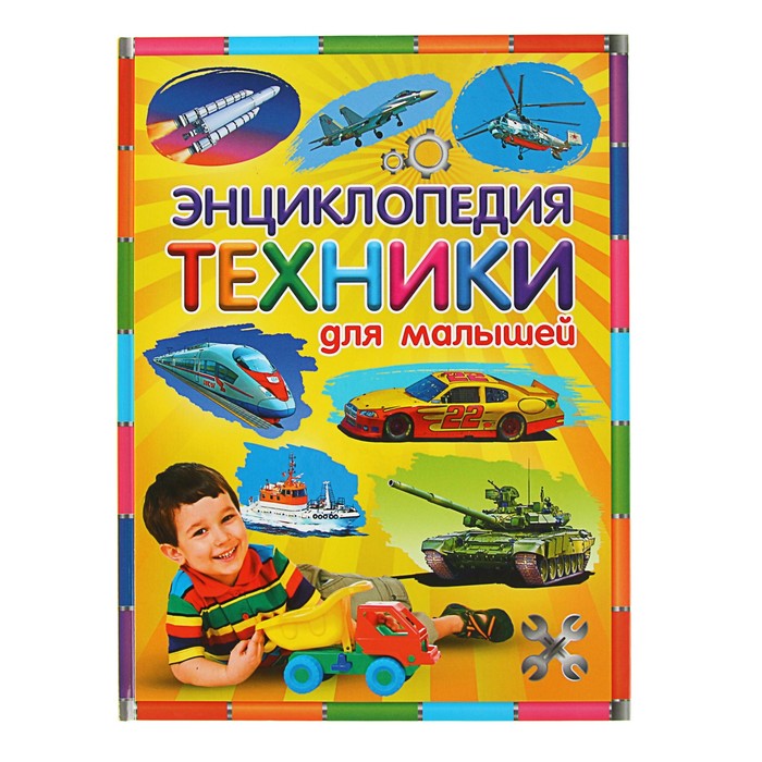 Энциклопедия техники для малышей