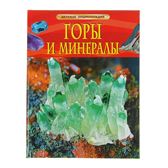 Детская энциклопедия «Горы и минералы»